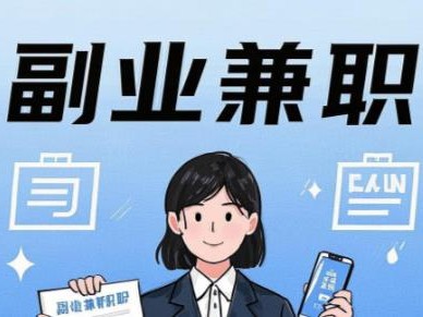 河间在手机上可以做哪些副业赚钱？