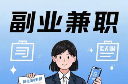 河间在手机上可以做哪些副业赚钱? 第1张 河间在手机上可以做哪些副业赚钱? 第1张