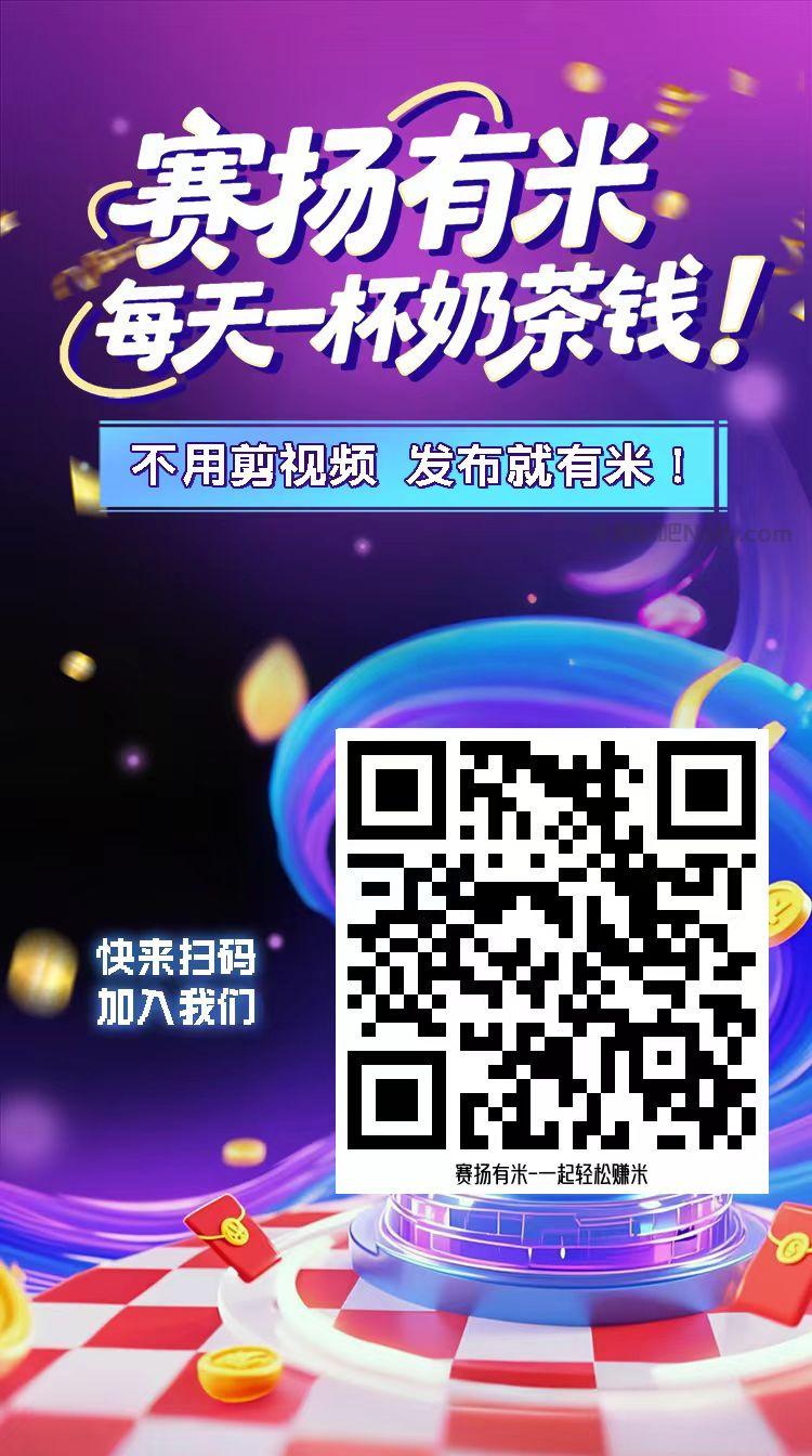河间【赛扬有米】宝妈学生居家线上视频代发兼职平台,0撸赚米项目 第4张 河间【赛扬有米】宝妈学生居家线上视频代发兼职平台,0撸赚米项目 第4张