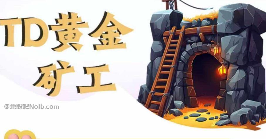 河间首码网赚项目:TD黄金矿工赚钱是真的吗? 第1张 河间首码网赚项目:TD黄金矿工赚钱是真的吗? 第1张